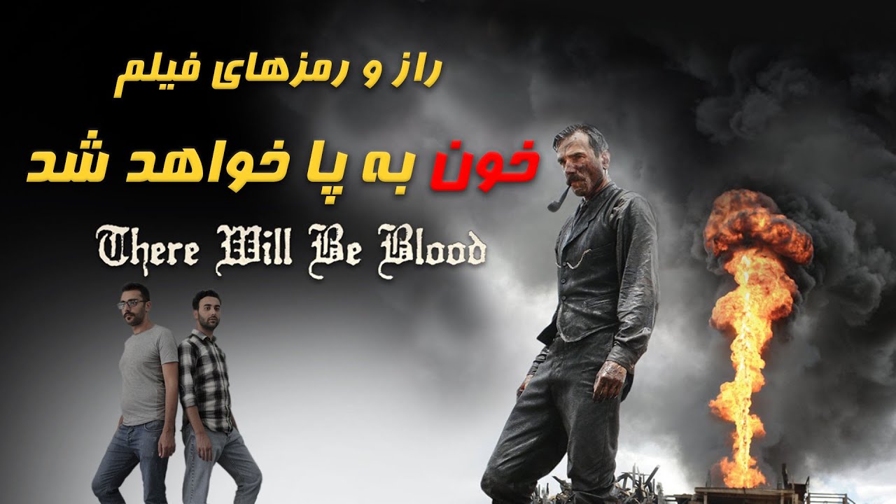 there will be blood/بررسی فیلم خون به پا خواهد شد (رمزگشایی)