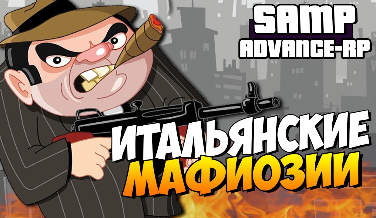 Итальянские мафиозии! - SAMP (ADVANCE-RP)! #18