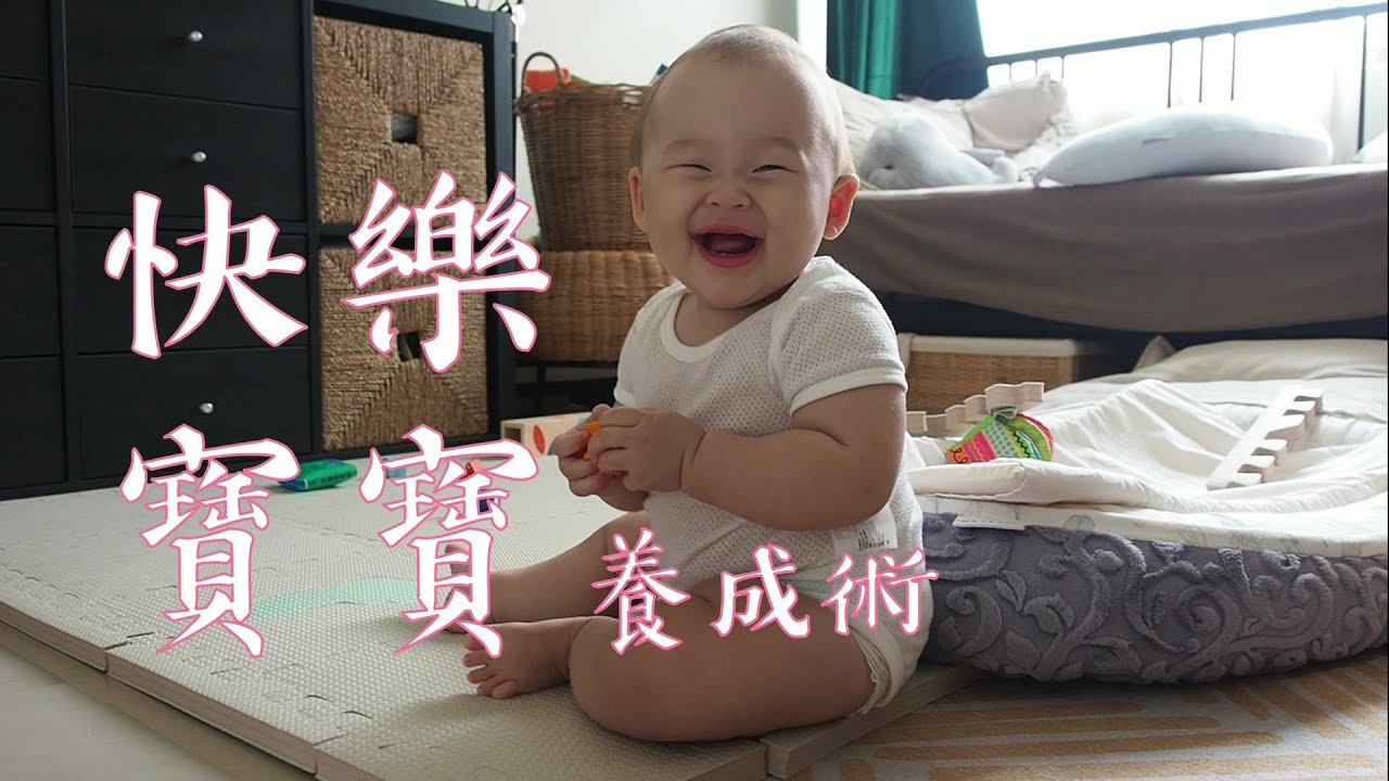 養出快樂寶寶的秘訣 The secret of having a healthy and happy baby