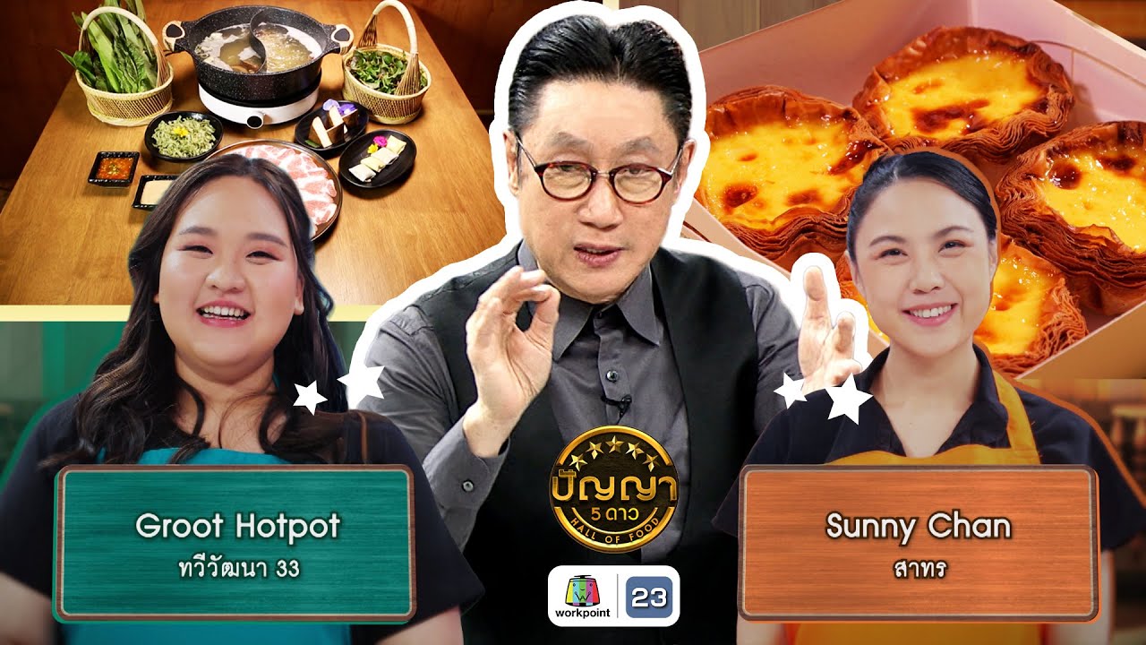 ปัญญา 5 ดาว | EP.271 | ร้าน Groot Hotpot VS ร้าน Sunny Chan | 9 ม.ค. 69