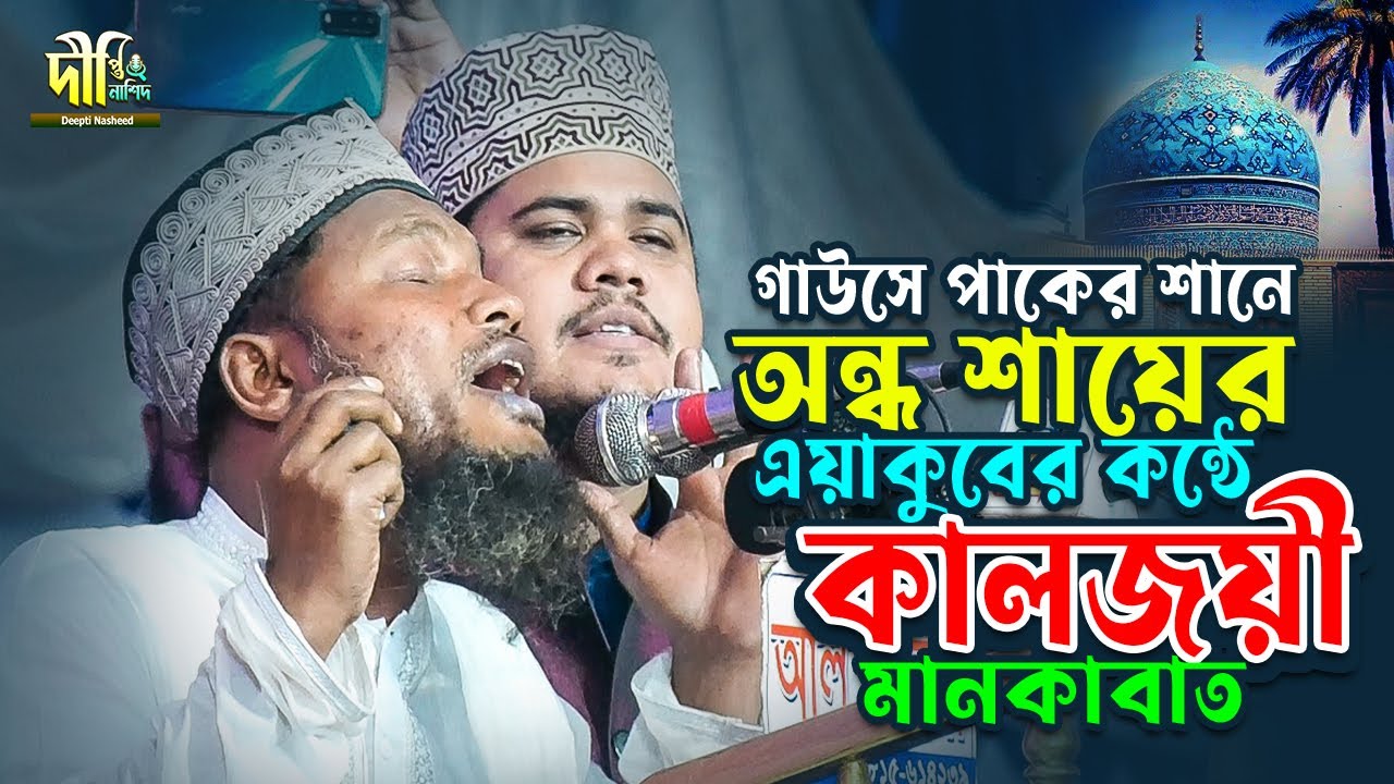 গাউসে পাকের শানে অন্ধ শায়ের এয়াকুব কাদেরীর কন্ঠে কালজয়ী মানকাবাত ✨ Deepti Nasheed