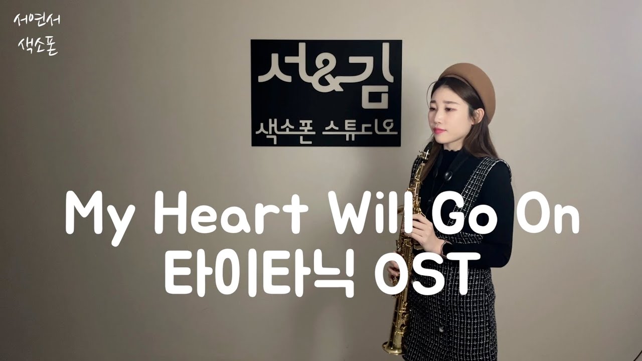 타이타닉ost - My heart will go on [서연서 색소폰 연주]