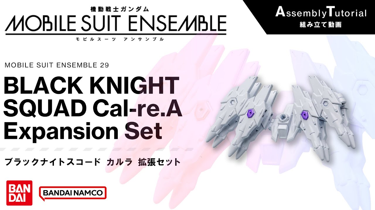 MOBILE SUIT ENSEMBLE 29【組立解説】ブラックナイトスコード　カルラ　拡張セット / BLACK KNIGHT SQUARD Cal-re.A Expansion Set
