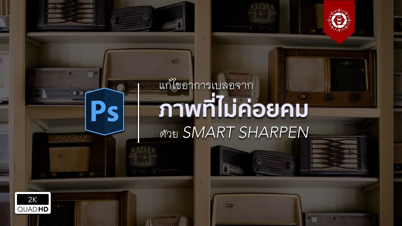 แก้ไขอาการเบลอจากภาพที่ไม่ค่อยคมด้วย Smart Sharpen