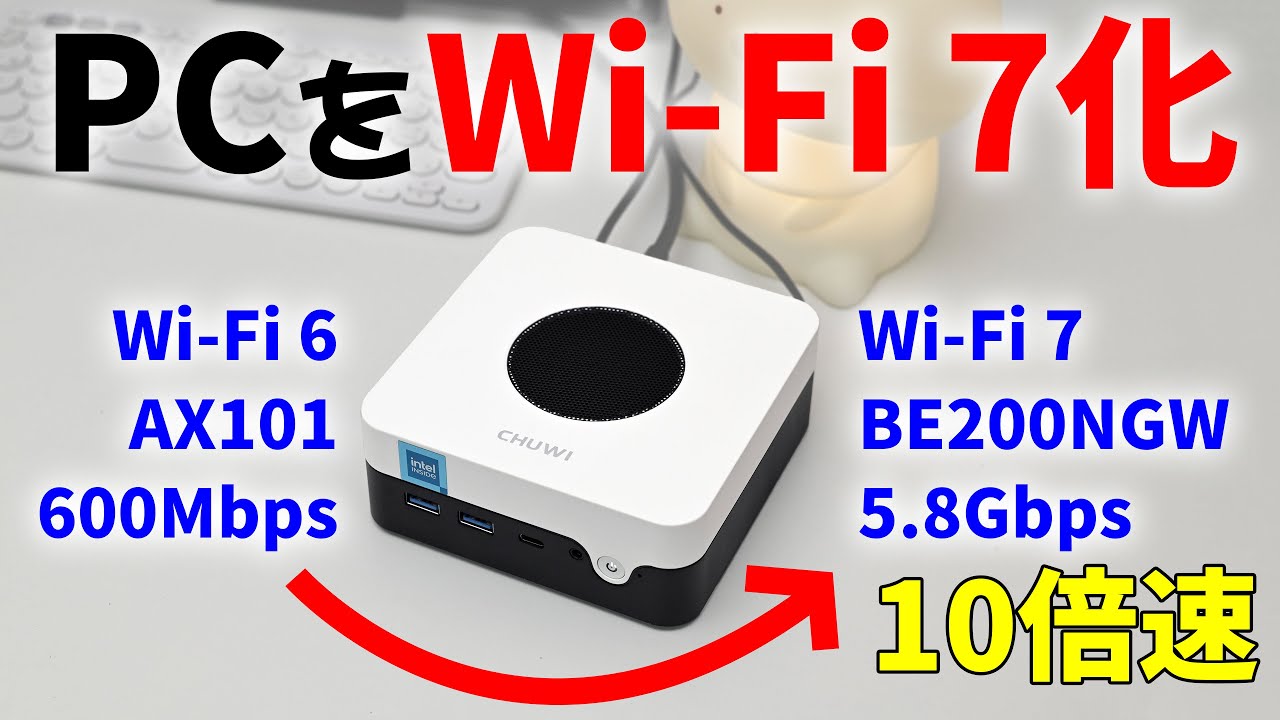 (AMD不可)パソコンをWi-Fi 7化する!IntelPCで可能