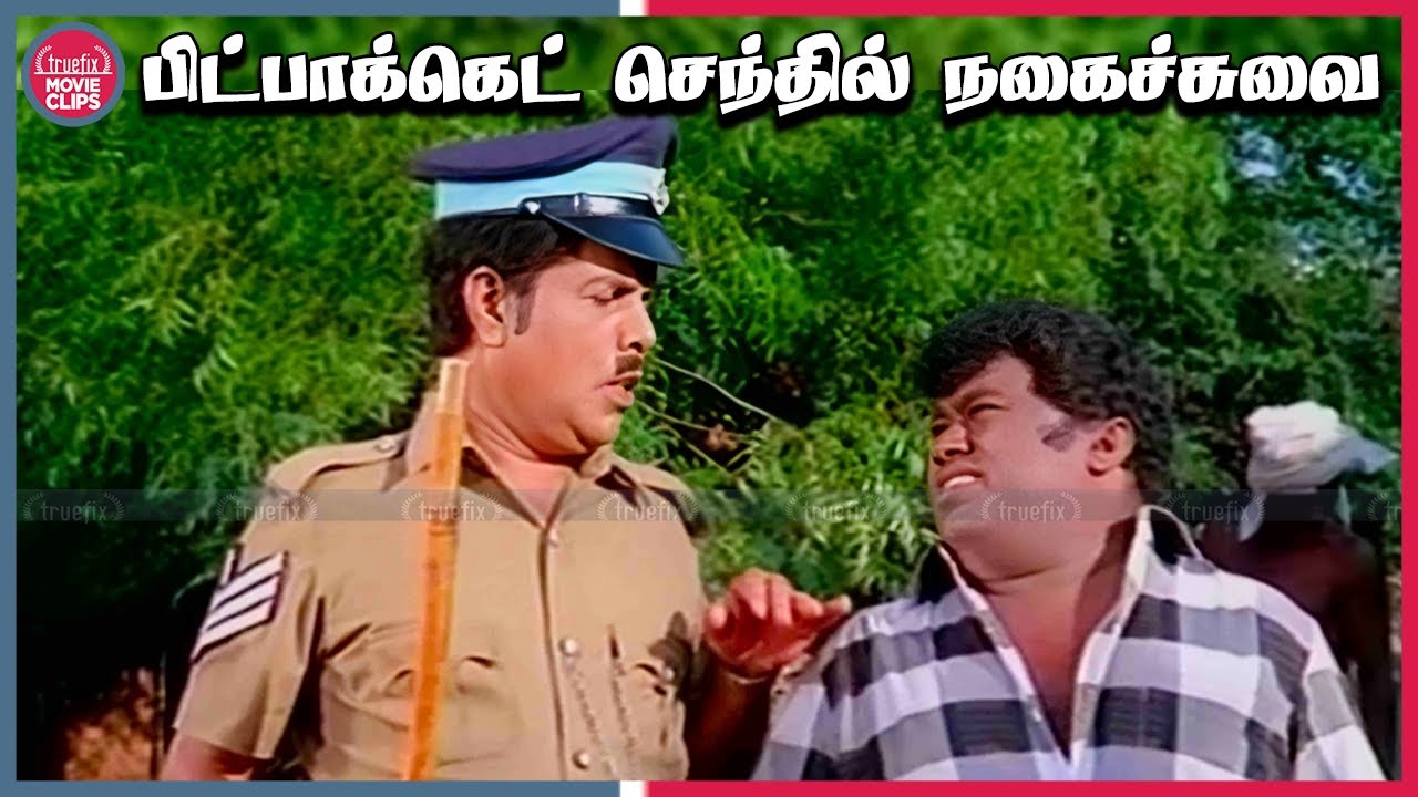 தம்பிய நல்லா வளர்த்துருக்கீங்க Senthil & SS Chandran Tamil Movie Comedy Scenes | Truefix Movieclips