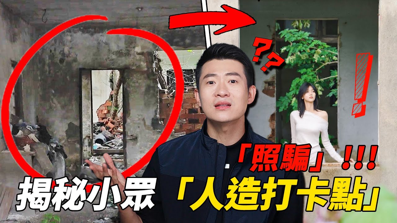 照骗的诞生！一天打造三个网红打卡地，有多容易？看百元布景让垃圾堆上吹起侘寂风......｜滤镜粉碎机