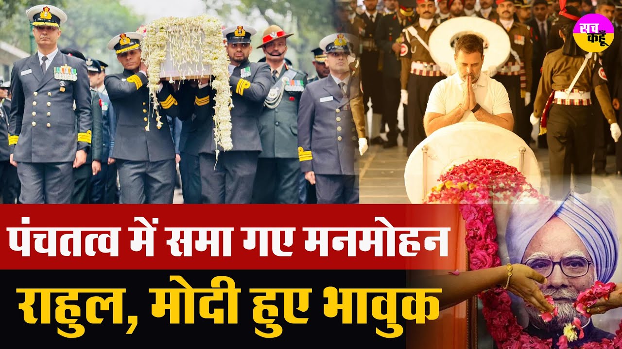 Manmohan Singh Funeral | निगमबोध घाट पर होगा मनमोहन सिंह का अंतिम संस्कार |