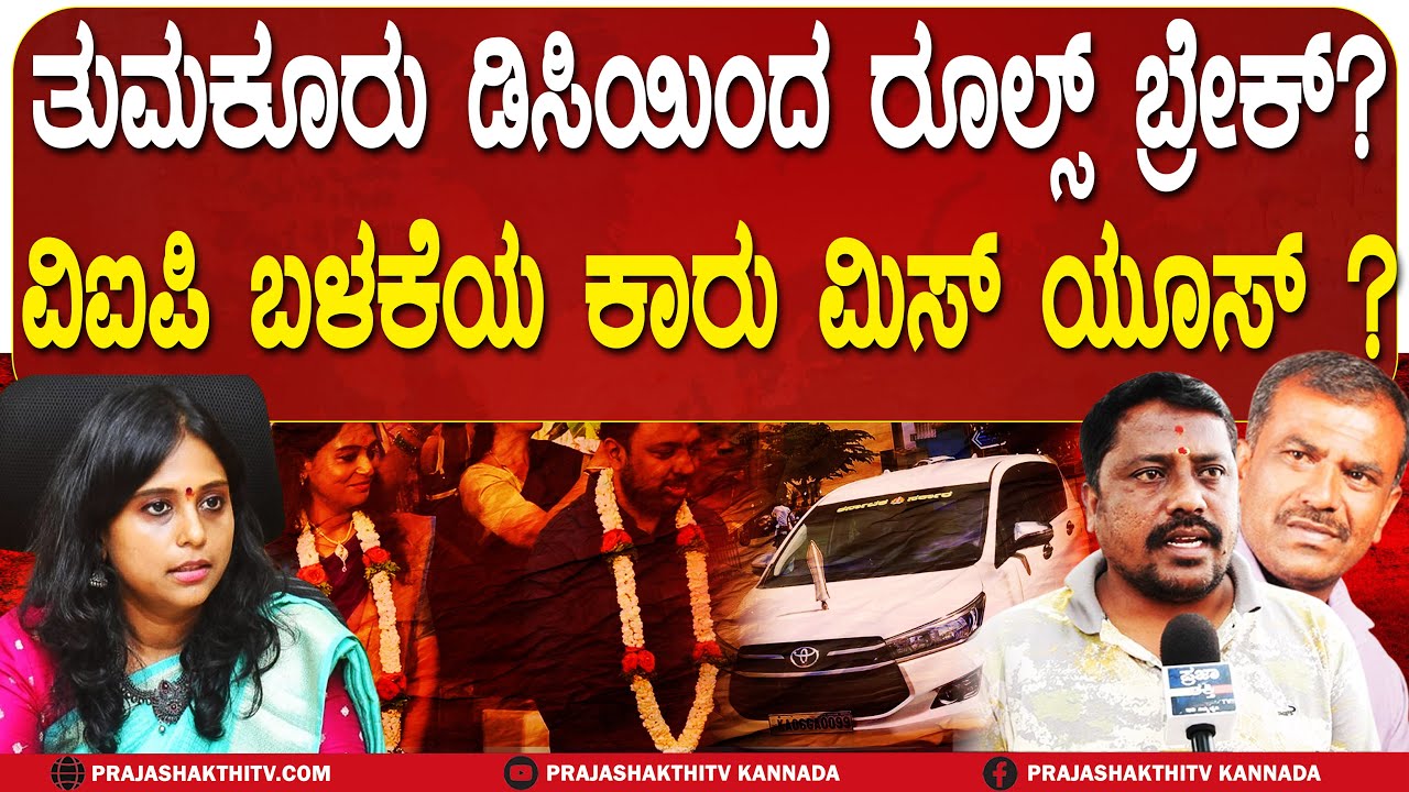 ತುಮಕೂರು DCಯಿಂದ RULES BREAK - VIP ಬಳಕೆಯ ಕಾರು ಮಿಸ್ ಯೂಸ್