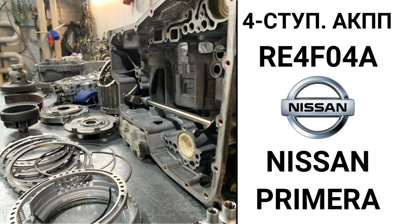 4-ступ. АКПП RE4F04A Nissan Primera. Общий обзор.