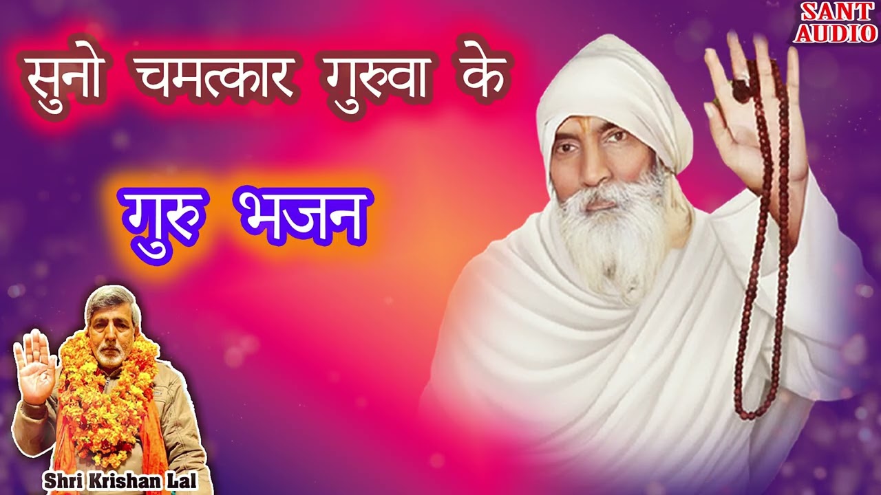 सुनो चमत्कार गुरुवा के || Shri Krishan Lal || Guru Bhajan || Sant Audio ||