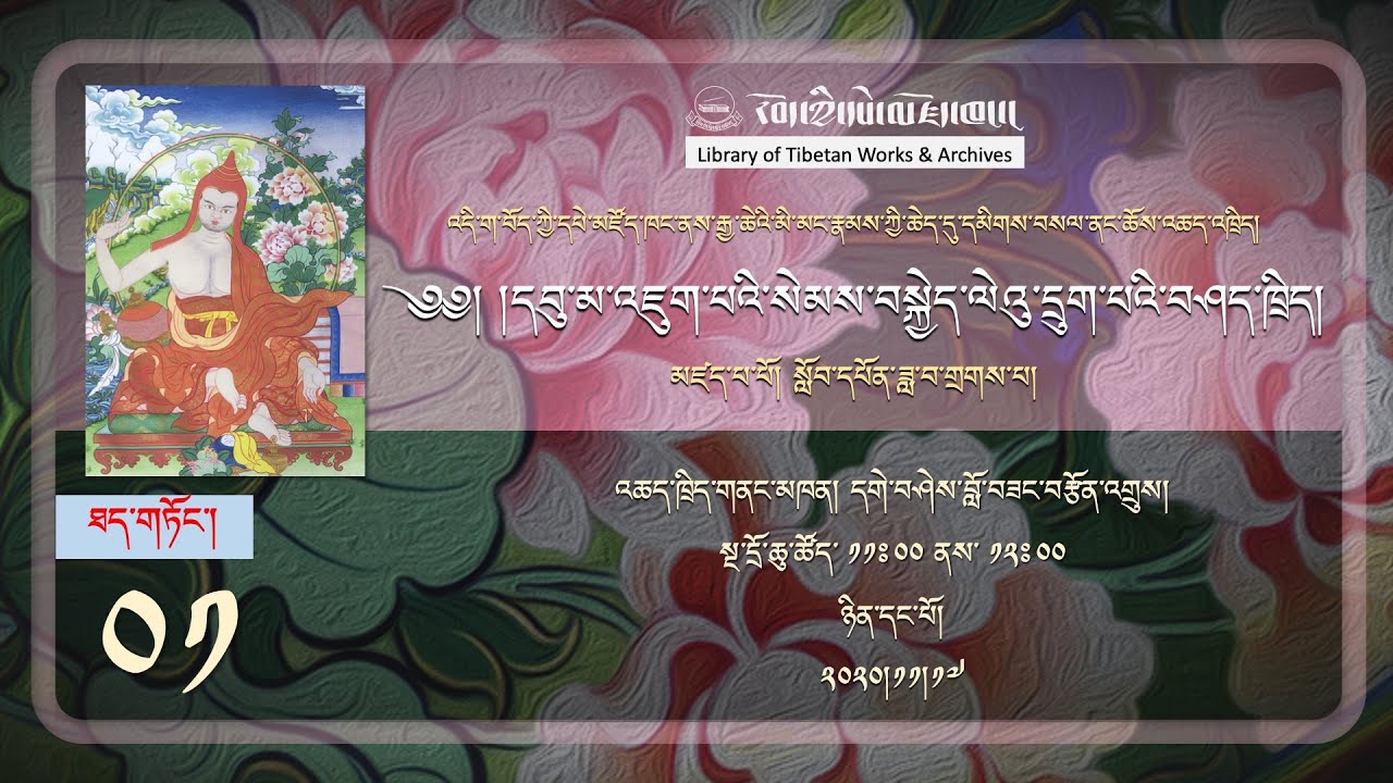 དབུ་མ་འཇུག་པའི་སེམས་བསྐྱེད་ལེའུ་དྲུག་པའི་བཤད་ཁྲིད། ༼ཉིན་དང་པོ།༽