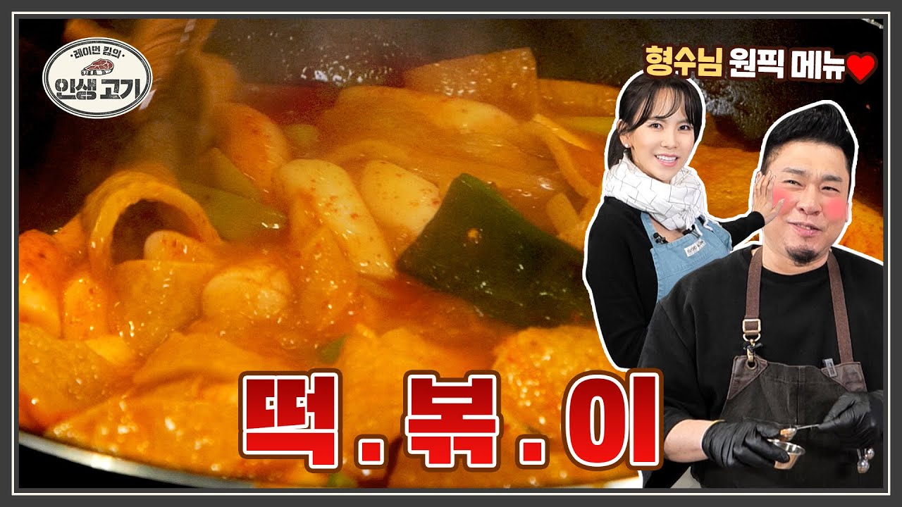 🌹형수님이 꼽은 레이먼킴 레시피 1위! 스테이크도 떡볶이는 못 이기더라...🍝마성의 옛날 떡볶이 레시피