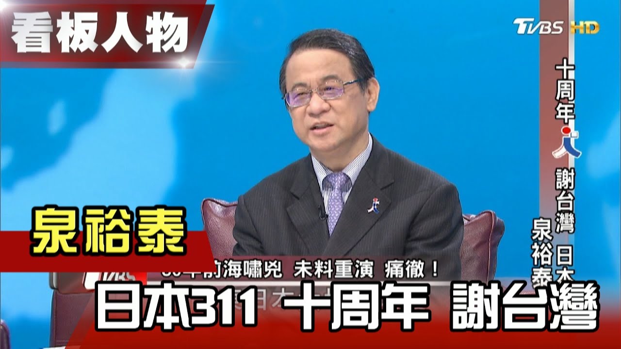 十周年 謝台灣 日本311 泉裕泰 看板人物 20210314 (完整版)