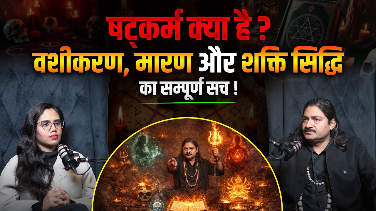 तंत्र और षट्कर्म: मारण, वशीकरण और काले जादू का सच! | षट्कर्म विद्याएँ - Tantra Vigyan