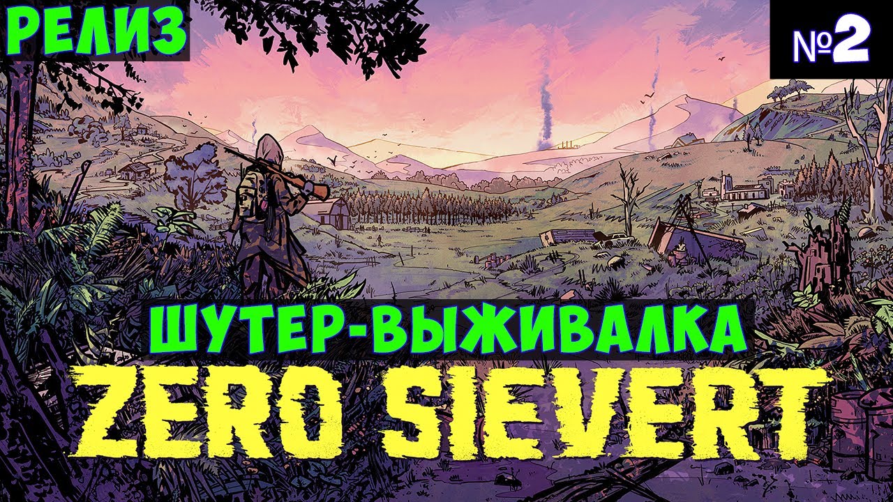 ZERO Sievert🔊 Прохождение #2