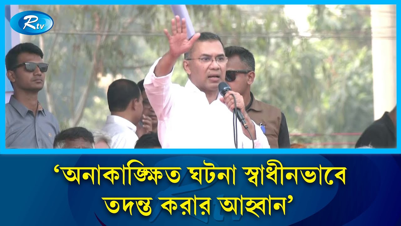 নির্বাচন নিয়ে একটি মহল ভেতরে ভেতরে ষড়যন্ত্র করছে: তারেক রহমান | BNP | Rtv News