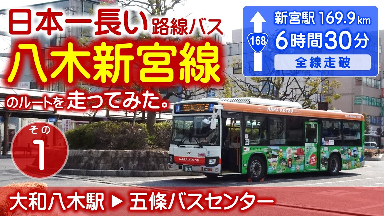 【車載】八木新宮線のルートを走ってみた。(その1) 大和八木駅-五條バスセンター