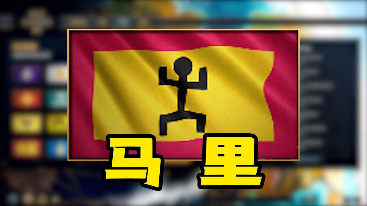 超详细文明介绍之—马里【帝国时代4】/世紀帝國4/Age of Empires IV