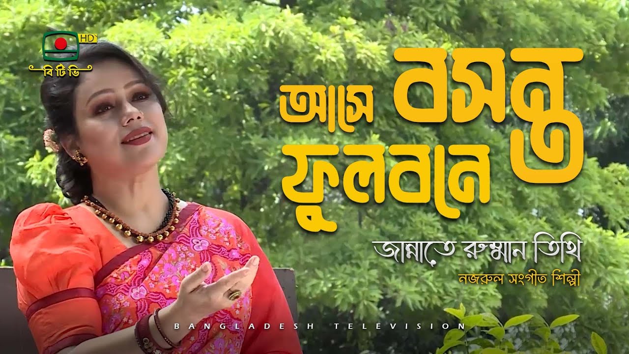 আসে বসন্ত ফুলবনে - জান্নাতে রুম্মান তিথি | Ashe Bosonto Fulbone