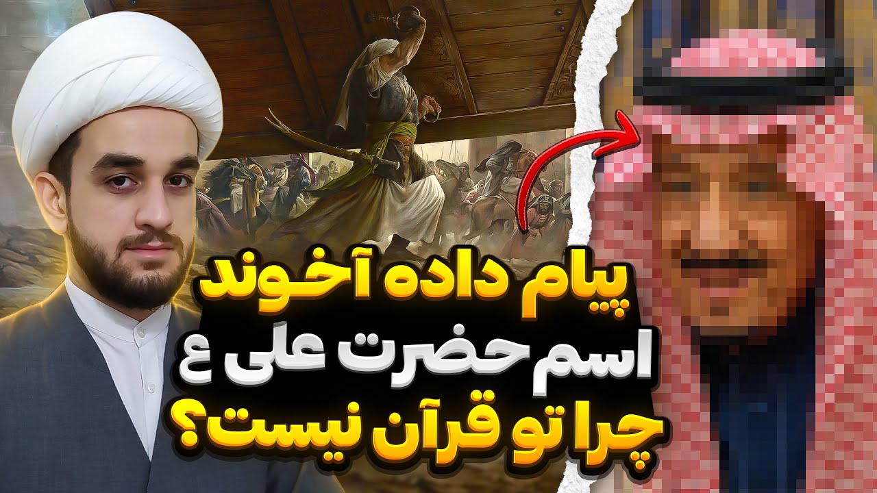 اسم زیتون و فرعون و زنبور تو قرآن هست اما اسم حضرت علی نه!