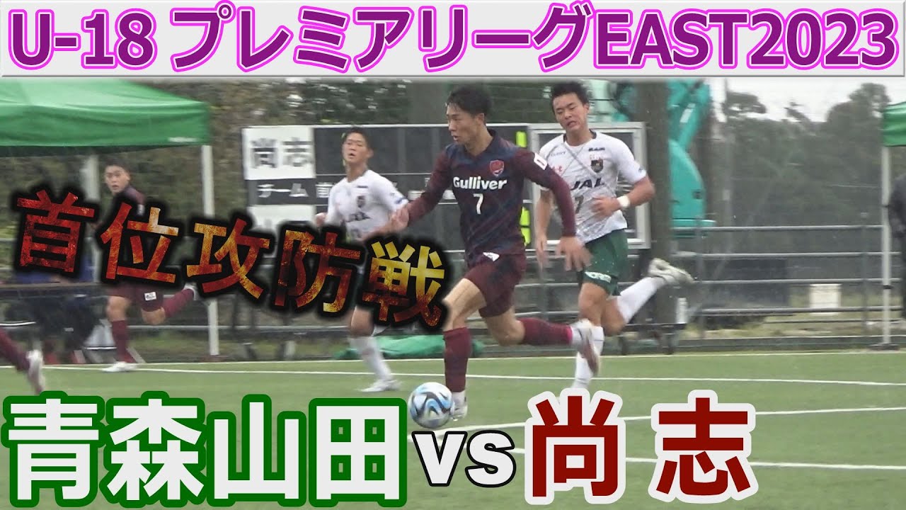 【首位攻防戦】青森山田 vs 尚志 U-18プレミアEAST2023