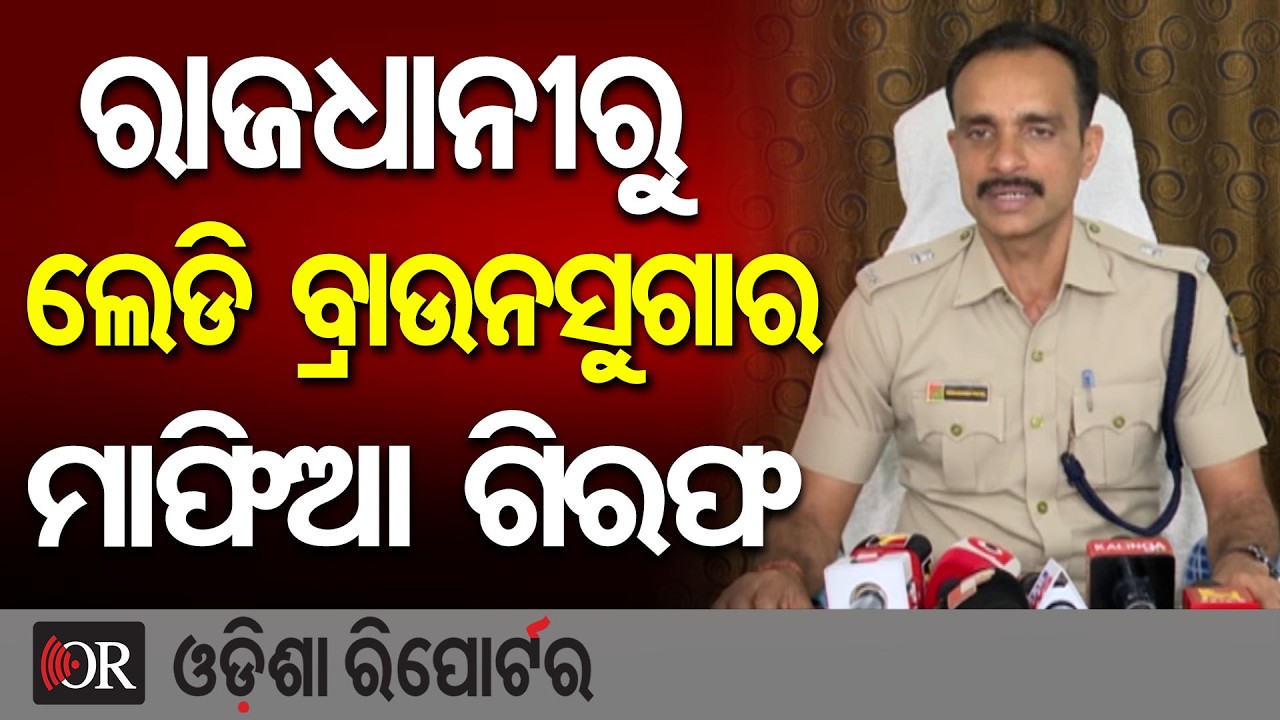 ରାଜଧାନୀରୁ ଲେଡି ବ୍ରାଉନସୁଗାର ମାଫିଆ ଗିରଫ  | Odisha Reporter