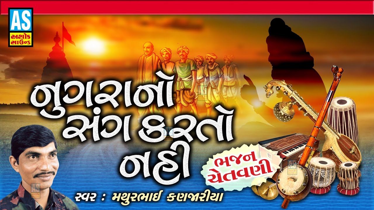 Nugra No Sang Karto Nahi | Gujarati Bhajan | Mathurbhai Kanjariya | Devotional Songs | Ashok Sound