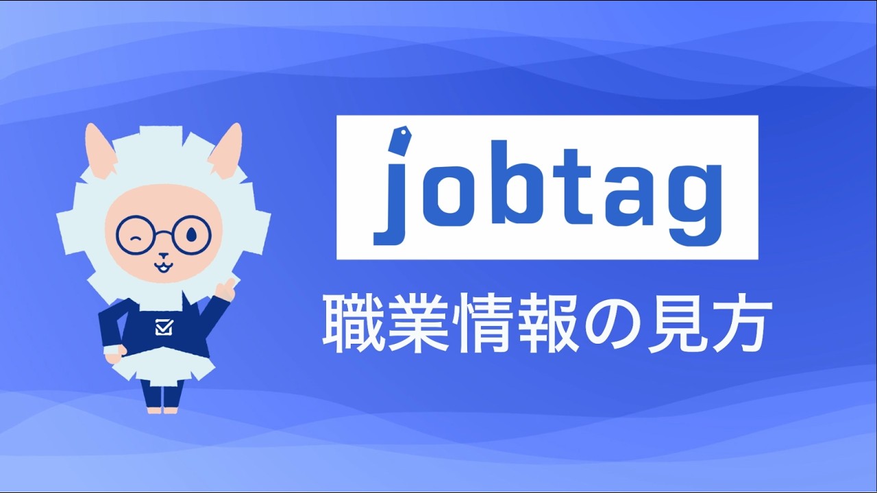 職業情報の見方（job tag（職業情報提供サイト）使い方動画）