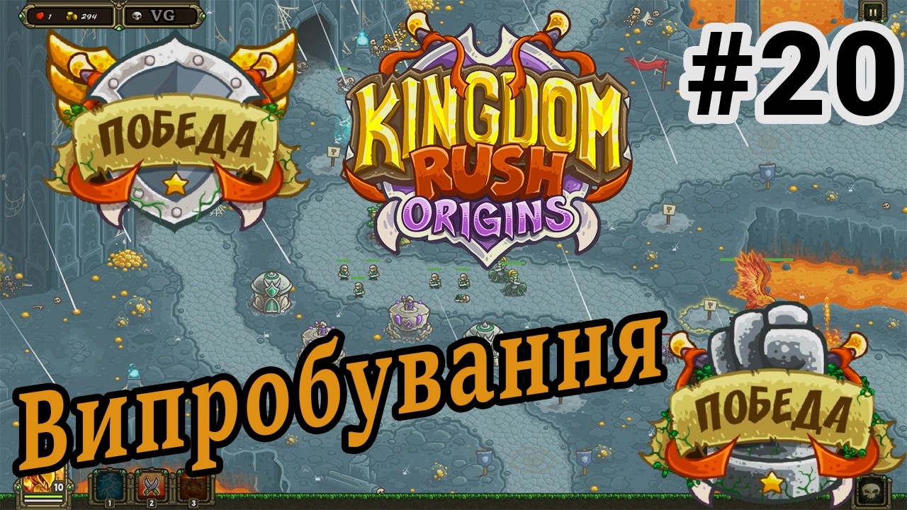 ПРОХОДИМО ВИПРОБУВАННЯ 🗡- Проходження гри - Kingdom Rush Origins - #20