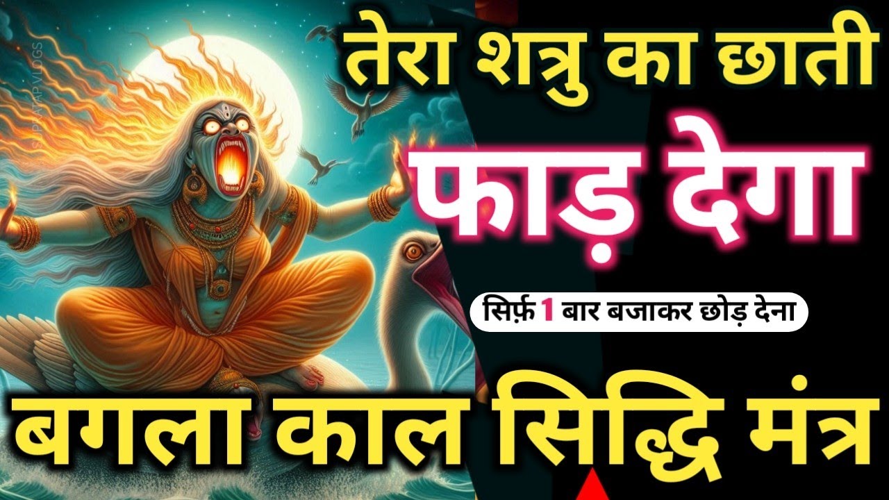 शत्रु उलटरी नामाबलि 𝐁𝐚𝐠𝐚𝐥𝐚𝐦𝐮𝐤𝐡𝐢 𝐊𝐚𝐚𝐥 𝐒𝐢𝐝𝐝𝐡𝐢 𝐌𝐚𝐧𝐭𝐫𝐚 सिर्फ़ पांच बार में शत्रु खतम 𝐁𝐚𝐠𝐚𝐥𝐚𝐦𝐮𝐤𝐡𝐢 𝐌𝐚𝐧𝐭𝐫𝐚