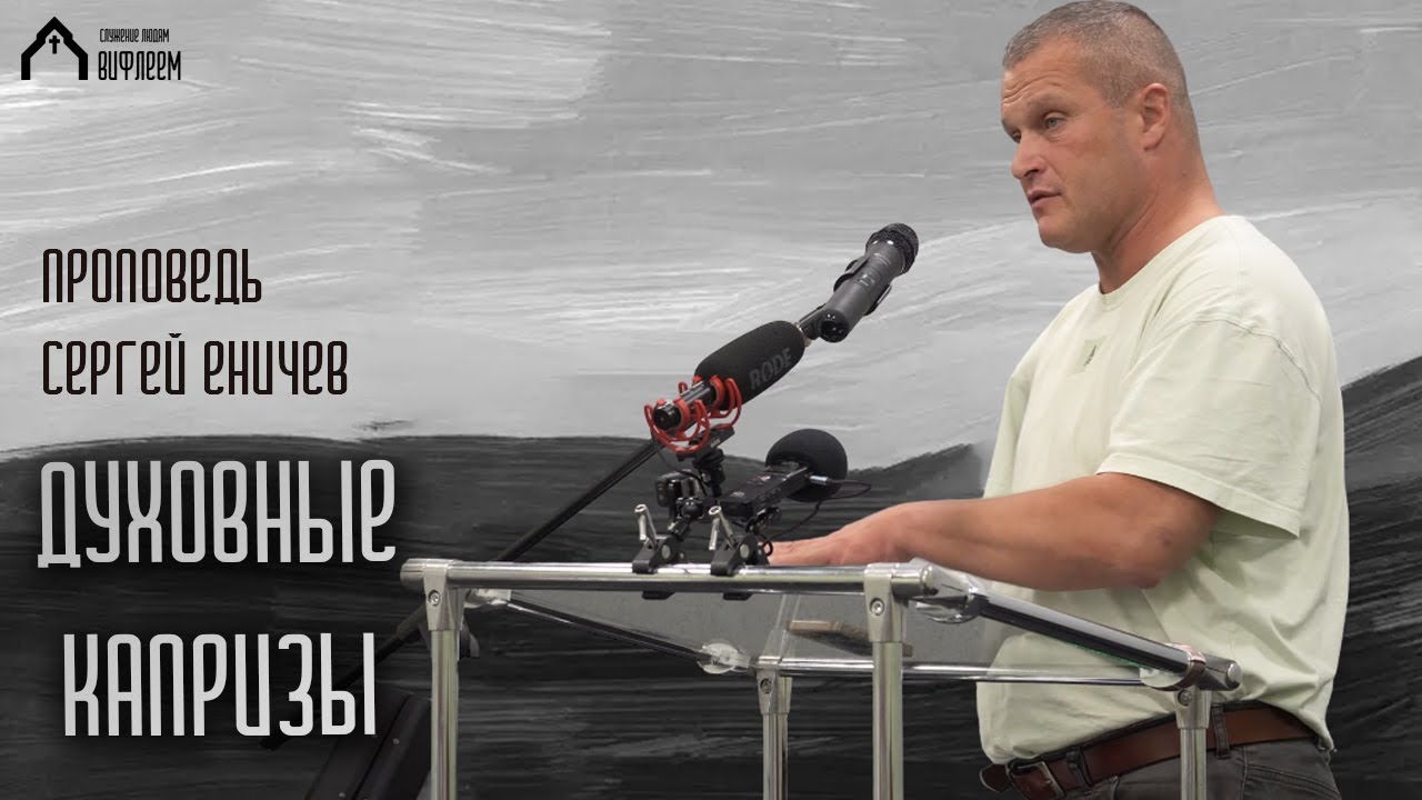Духовные капризы | проповедь | Сергей Еничев
