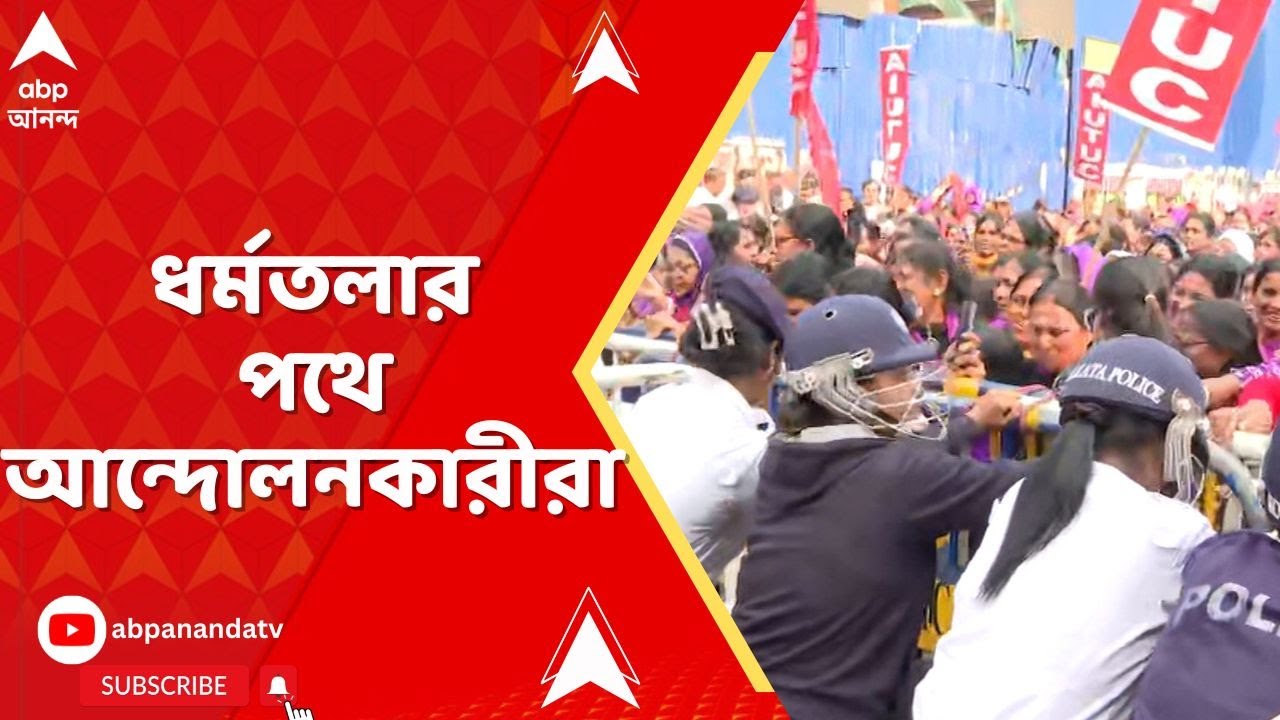 Ashakormi Agitation: শিয়ালদা স্টেশনে থেকে মিছিল ধর্মতলার দিকে এগিয়ে যেতেই পুলিশের বাধা