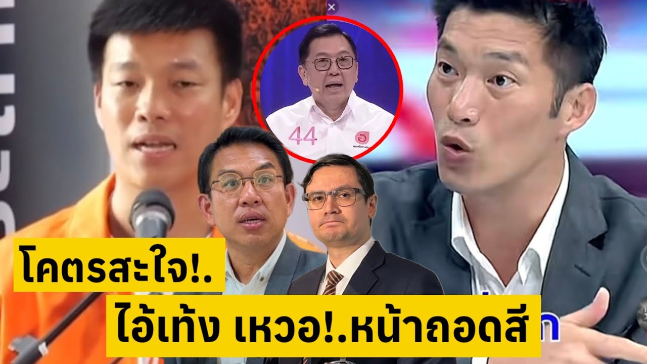 ด้อมส้ม ดิ้นพล่าน เท้ง แทบมุดดินหนี อายทั้งแผ่นดิน [คลิปติดกระแส]