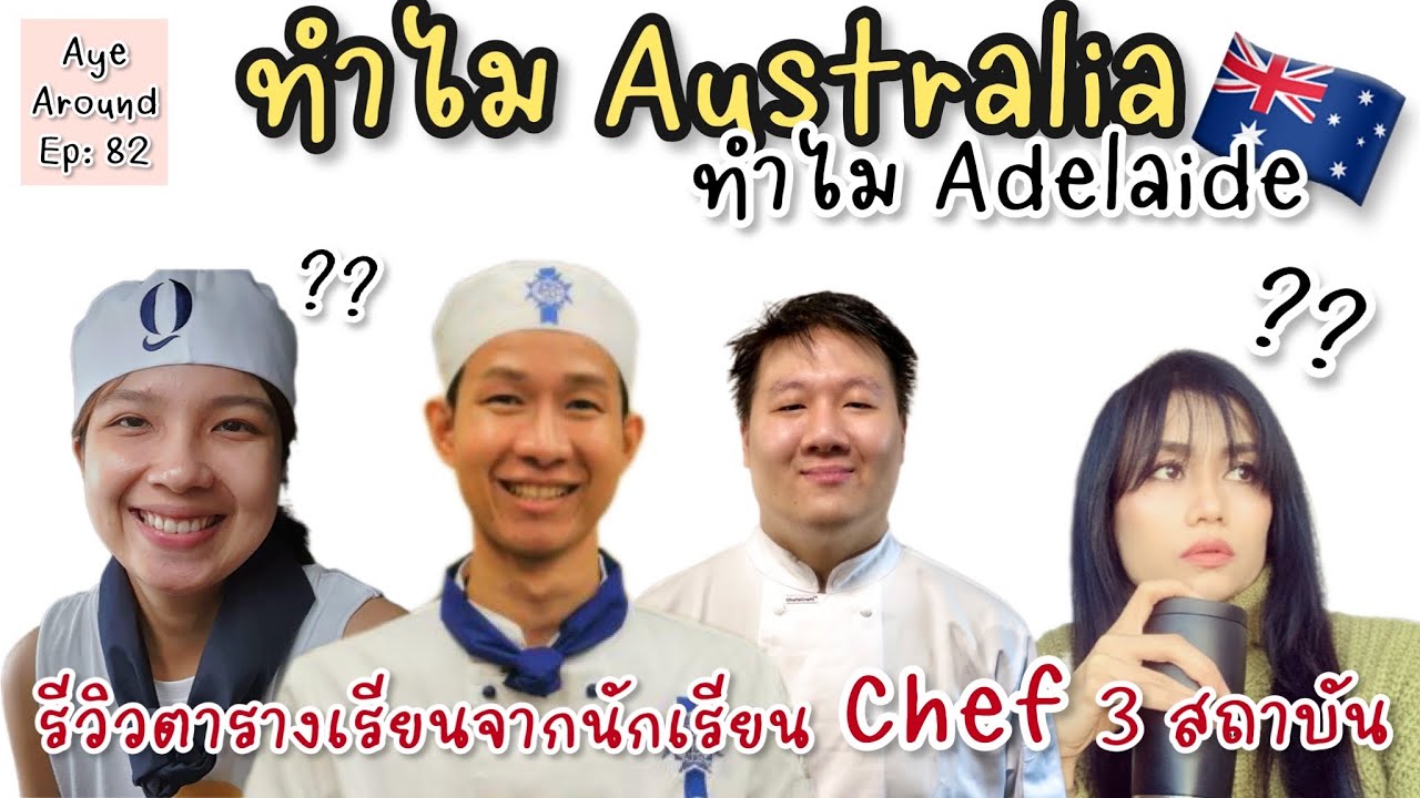 มาฟังรีวิวตารางเรียน Chef จาก 3 สถาบันกันค่ะ แล้วทำไมพวกเค้าถึงเลือก Adelaide  🇦🇺 #ออสเตรเลีย