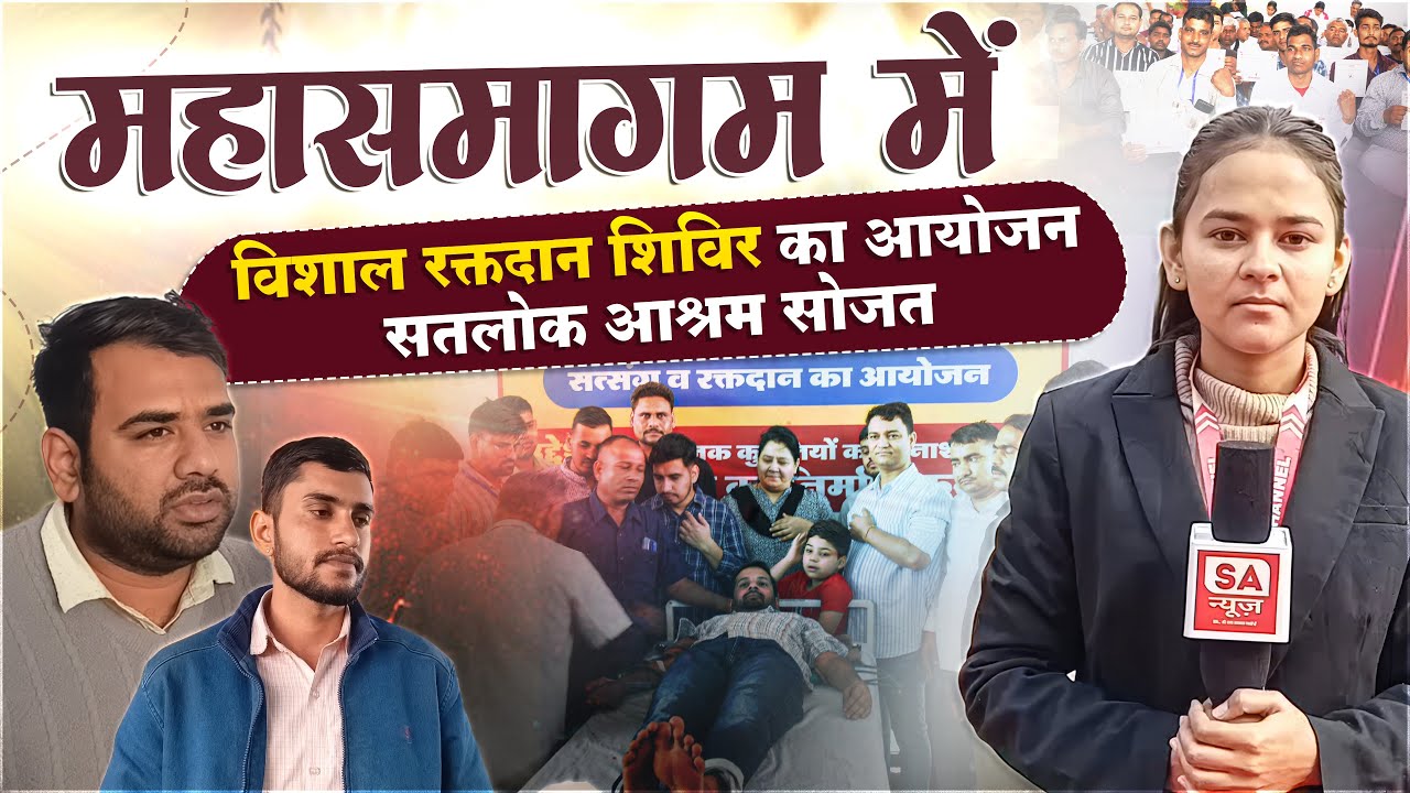 Satlok Ashram Sojat में लगा विशाल रक्तदान शिविर | 300+ यूनिट रक्तदान | Blood Donation Camp