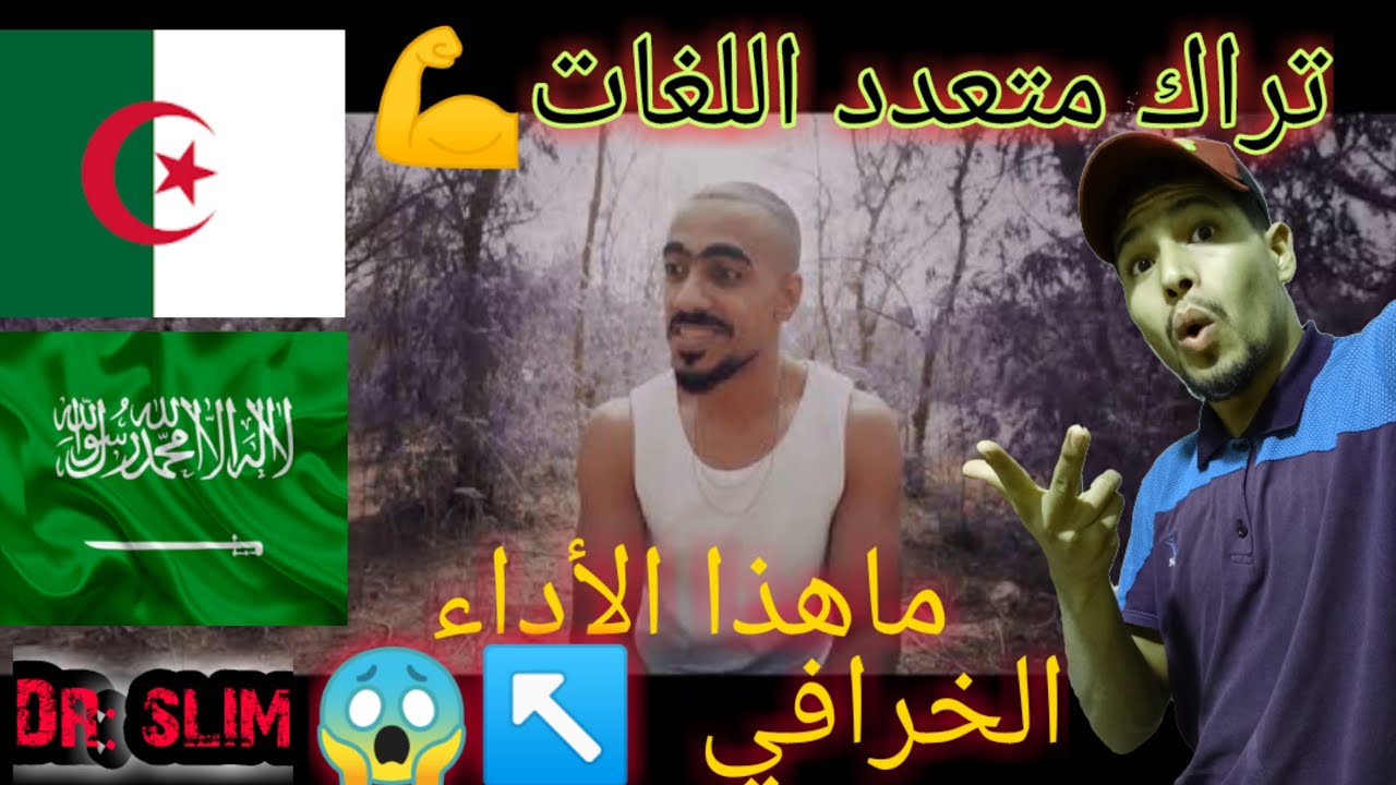 Dr.Slim - أحلام سعيده | Sweet Dreams ردة فعل جزائري-Reaction