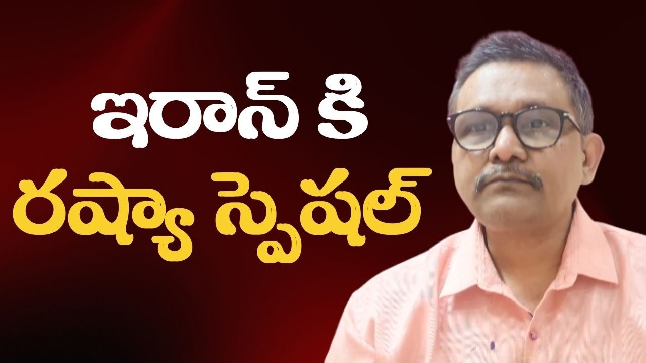 Iran received from Russia || ఇరాన్ కి రష్యా స్పెషల్