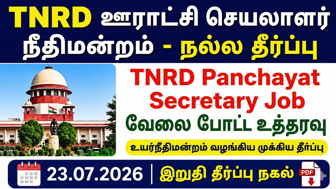 TNRD ஊராட்சி செயலாளர் வேலை | உயர்நீதிமன்றம் தீர்ப்பு | Panchayat Secretary Latest Court Order 2026