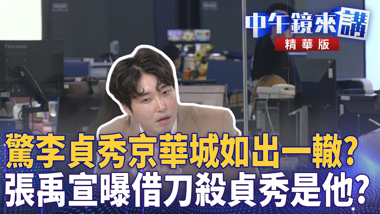 驚李貞秀京華城如出一轍？　張禹宣曝借刀殺貞秀是他？｜周偉航 王時齊 張禹宣 邱明玉｜潘照文｜【#中午鏡來講】20260416