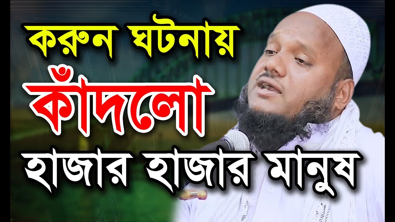 করুন ঘটনায় কাঁদলো হাজার হাজার মানুষ। মাওলানা আমির হোসাইন আজাদী