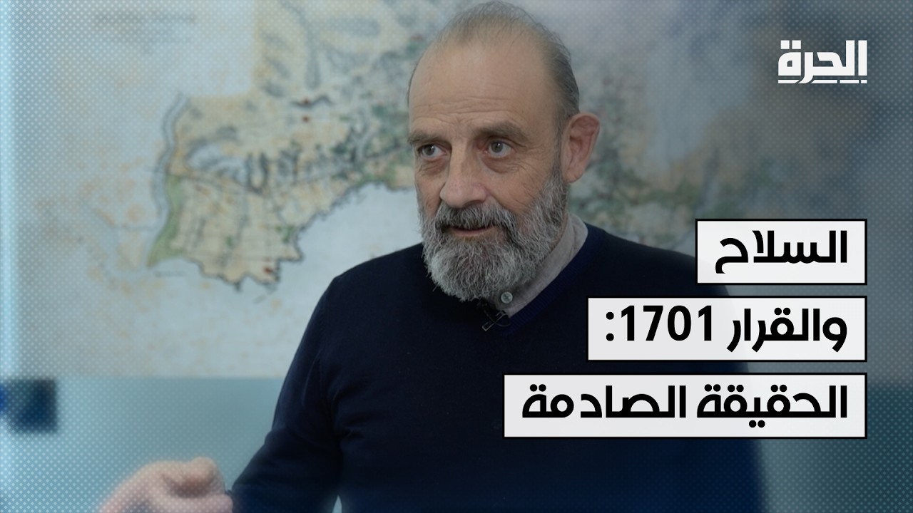 صواريخ حزب الله والقرار 1701: يعقوب الصراف يكشف ثغرات عسكرية خطيرة في حديث للـ