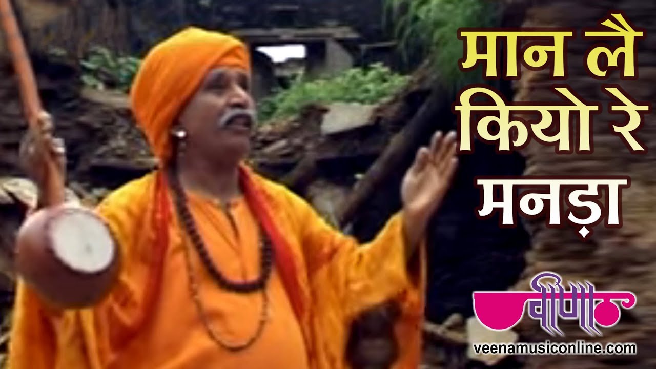 Maan Le Kiyo Re Manda | लोक भजन | Best Rajasthani Bhajan | Satish Dehra Bhajan | Folk Bhajan