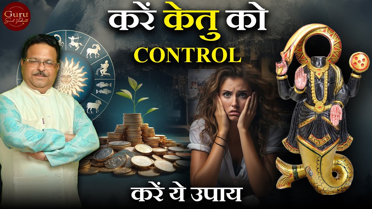 केतु ग्रह | करे केतु को Control | Ketu ko Majboot Karne Ke Upay | Ketu Mahadasha Effects