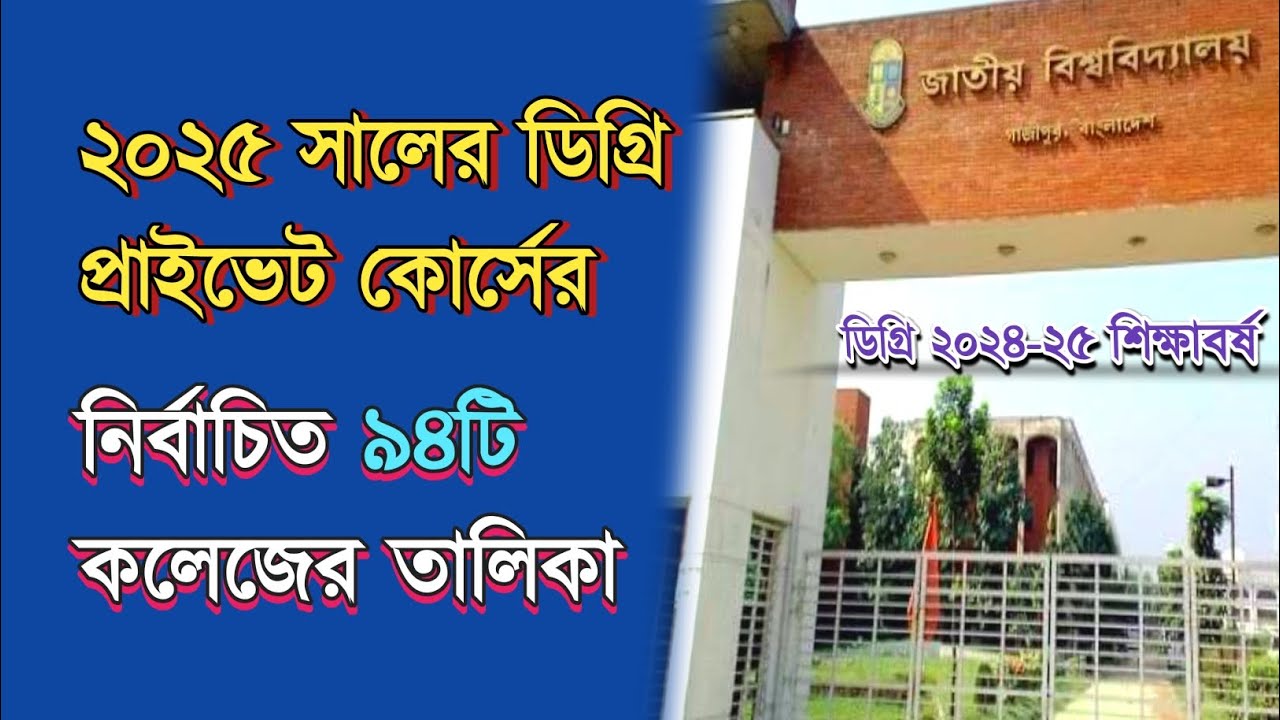 ২০২৫ সালের ডিগ্রি প্রাইভেট কোর্সের কলেজের তালিকা | NU Degree Private College List 2026