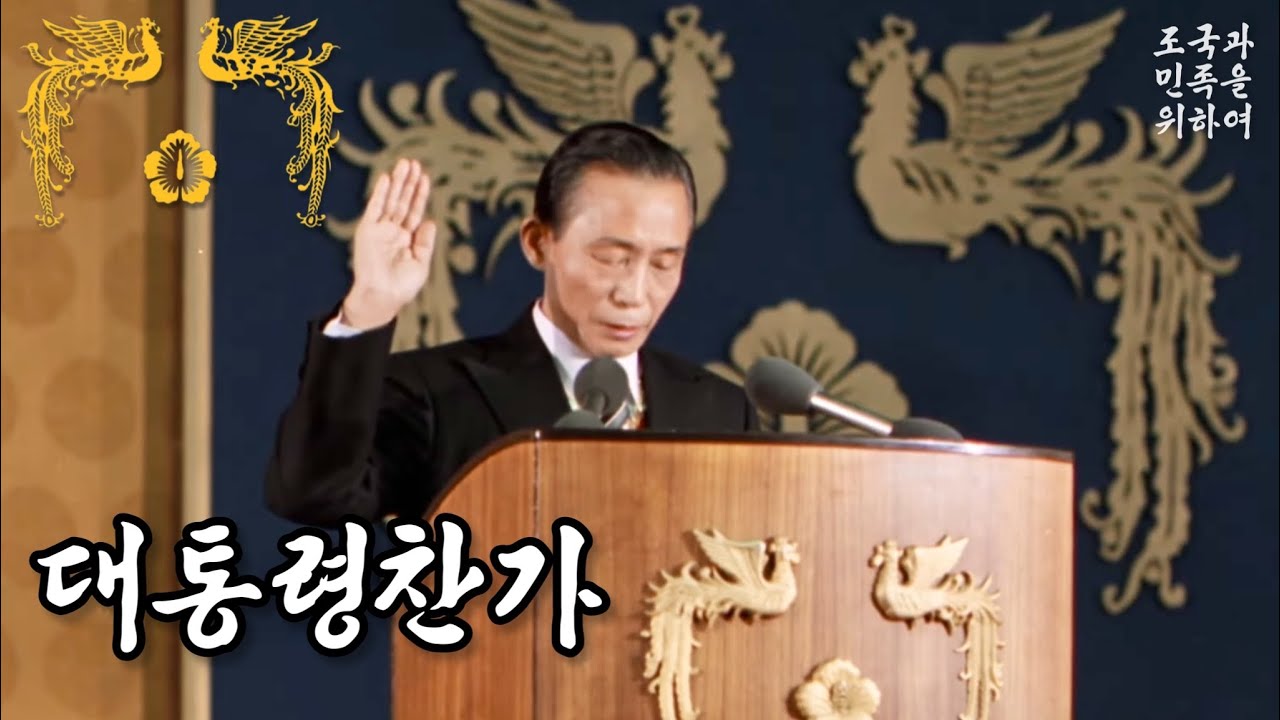 대통령찬가 大統領讚歌
