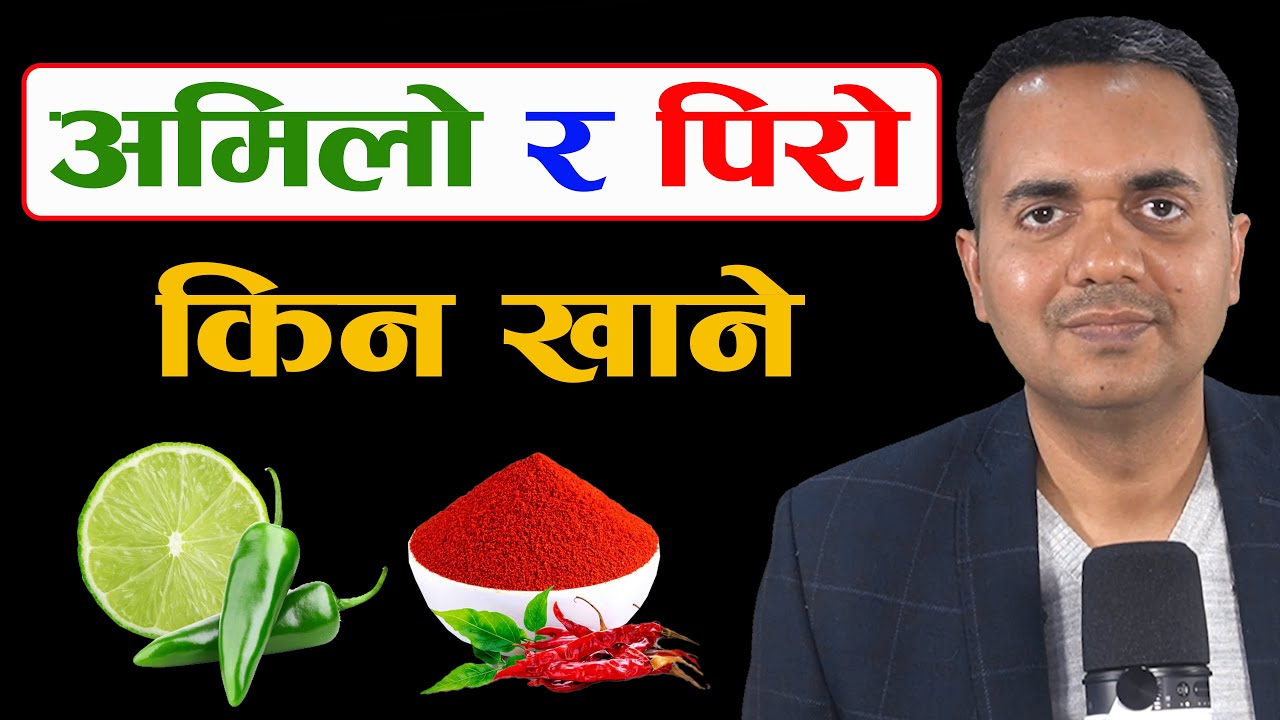 अमिलो र पिरो किन खाने । यसबाट हुने स्वास्थ्यलाभ । Health Benefits Of Spices । Om Murti Anil Podcast