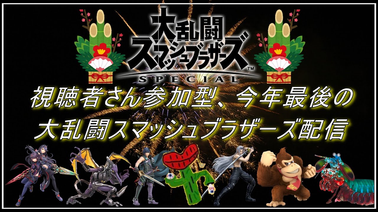 初見さん大歓迎!!視聴者さん参加型、今年最後の大乱闘スマッシュブラザーズTwithcとの同時配信⁉