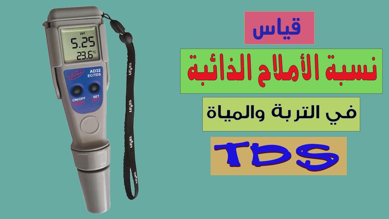 قياس نسبة الأملاح الذائبة TDS في المياة Total Dissolved Solids  (TDS)  l