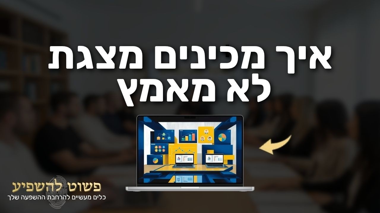 איך להכין מצגת מקצועית בחינם, באמצעות בינה מלאכותית בכמה דקות וללא צורך ברקע טכני (עידו טייר)